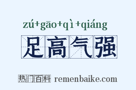足高气强是什么意思的图片